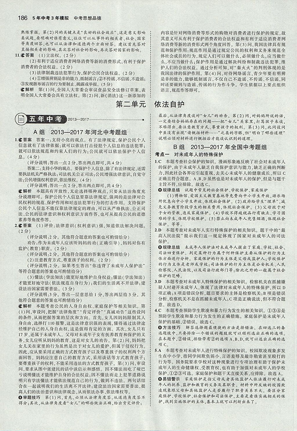 2018年5年中考3年模擬中考思想品德河北專用 參考答案第12頁(yè)