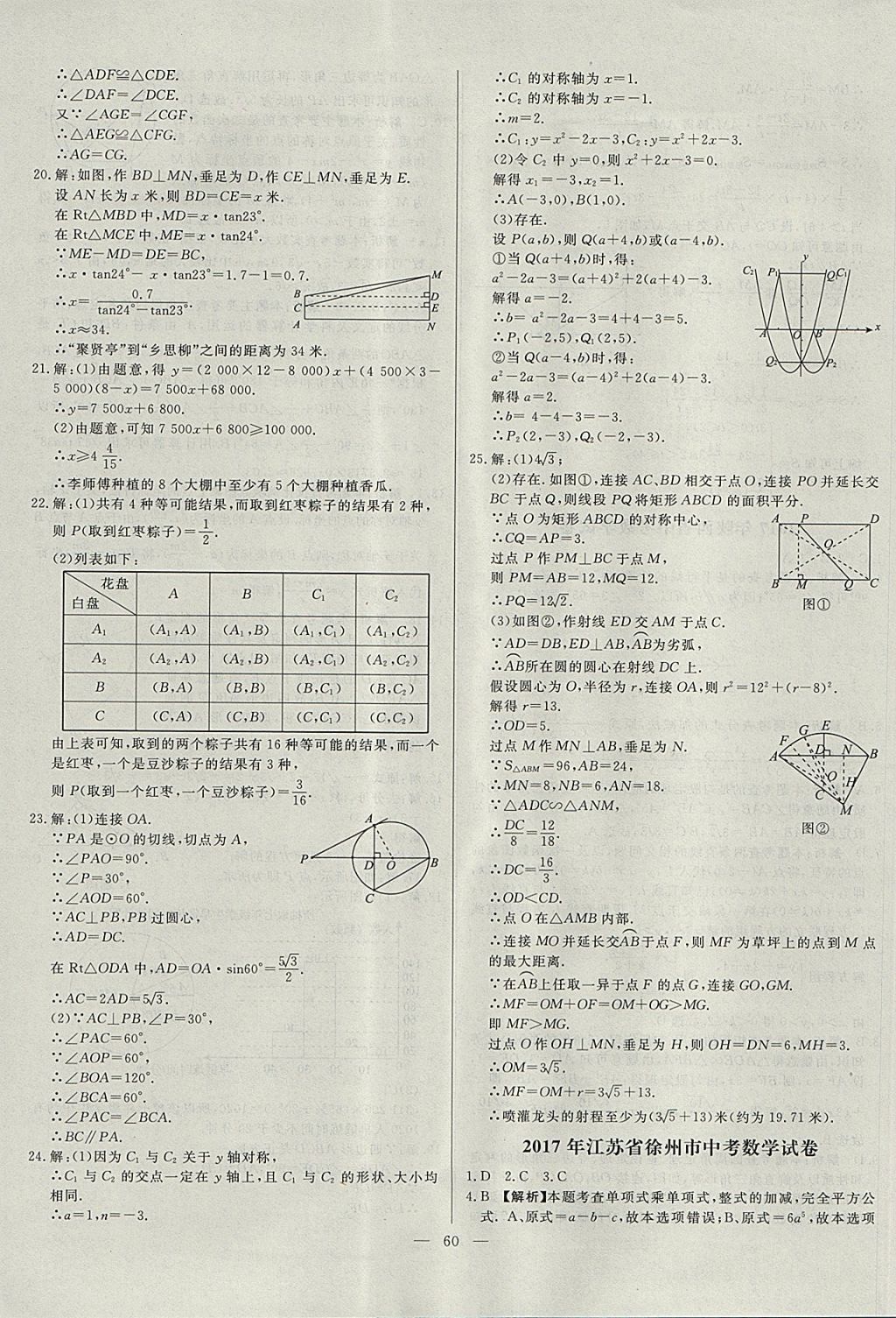 2018年启光中考全程复习方案中考试卷精选数学河北专版 参考答案第60页