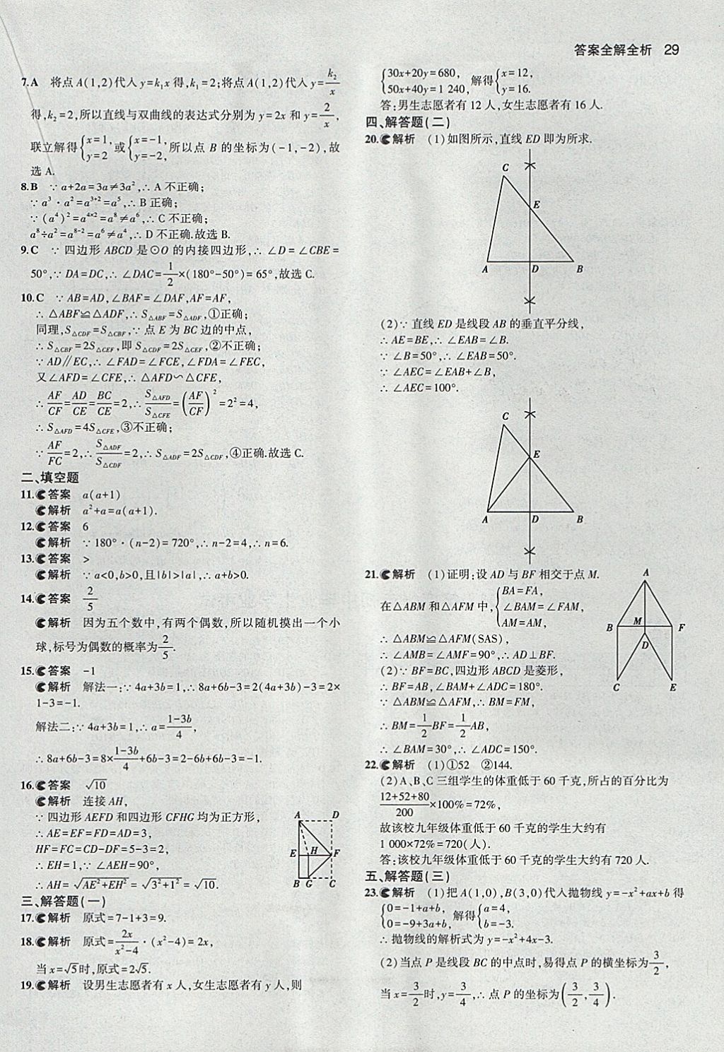 2018年53中考真題卷數(shù)學(xué) 參考答案第29頁(yè)