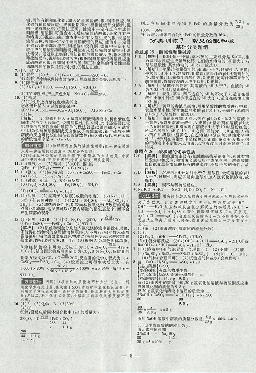 2018年金考卷全國各省市中考真題分類訓(xùn)練化學(xué)第6年第6版 參考答案第8頁