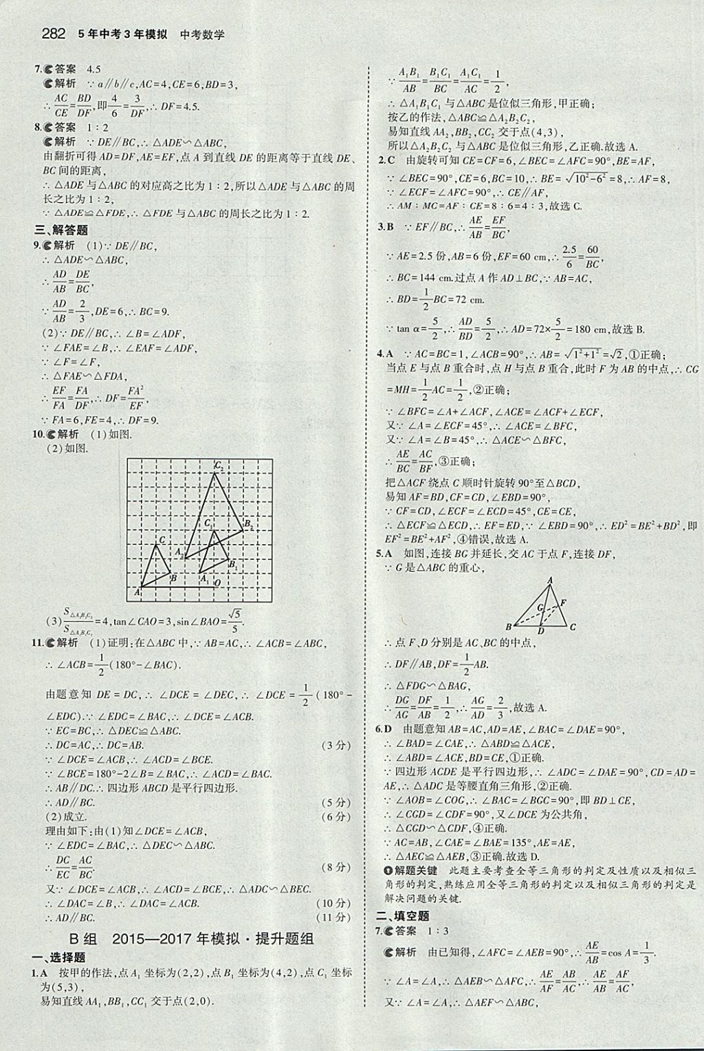 2018年5年中考3年模擬中考數(shù)學(xué)河北專用 參考答案第70頁