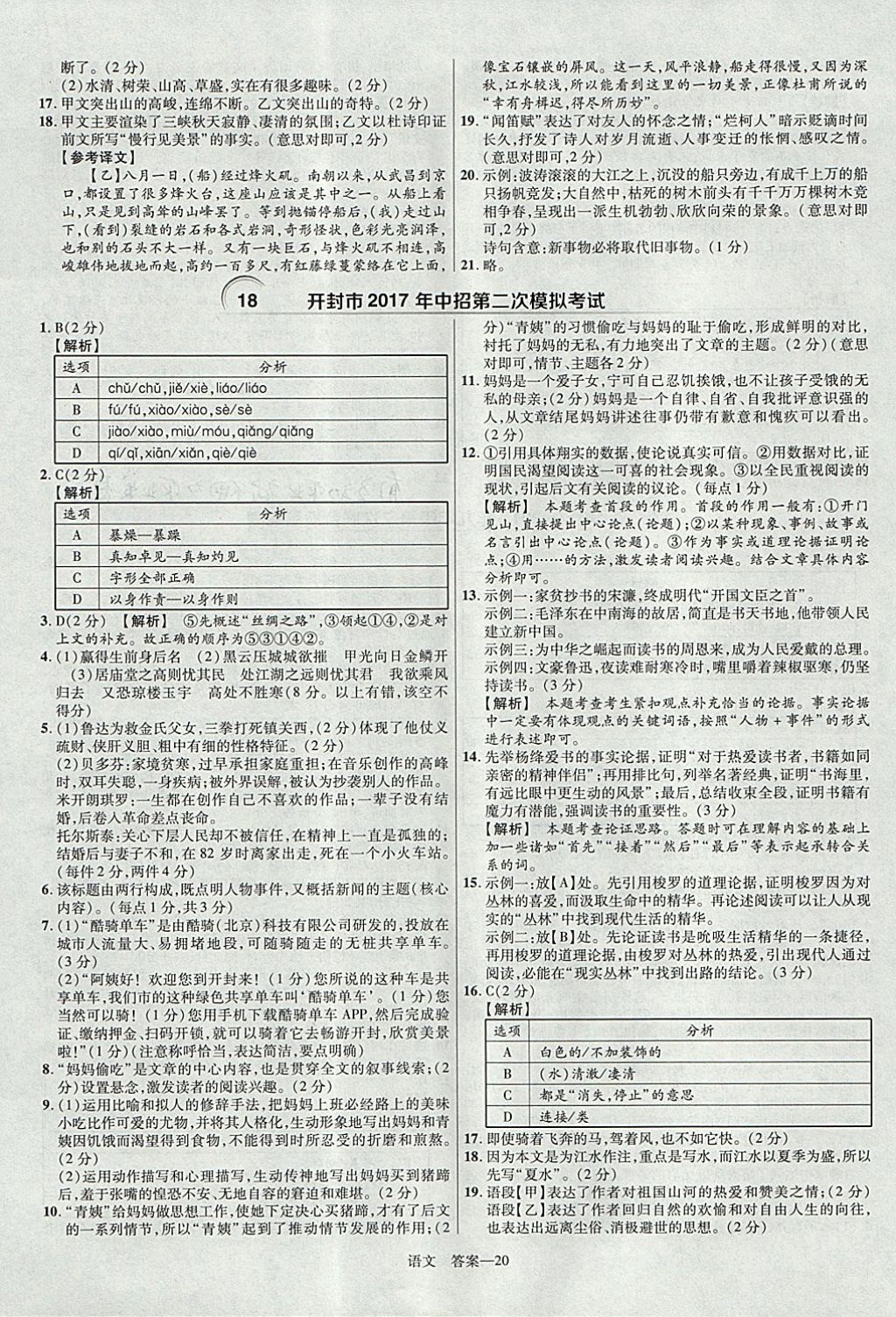 2018年金考卷河南中考45套匯編語文第9年第9版 參考答案第20頁