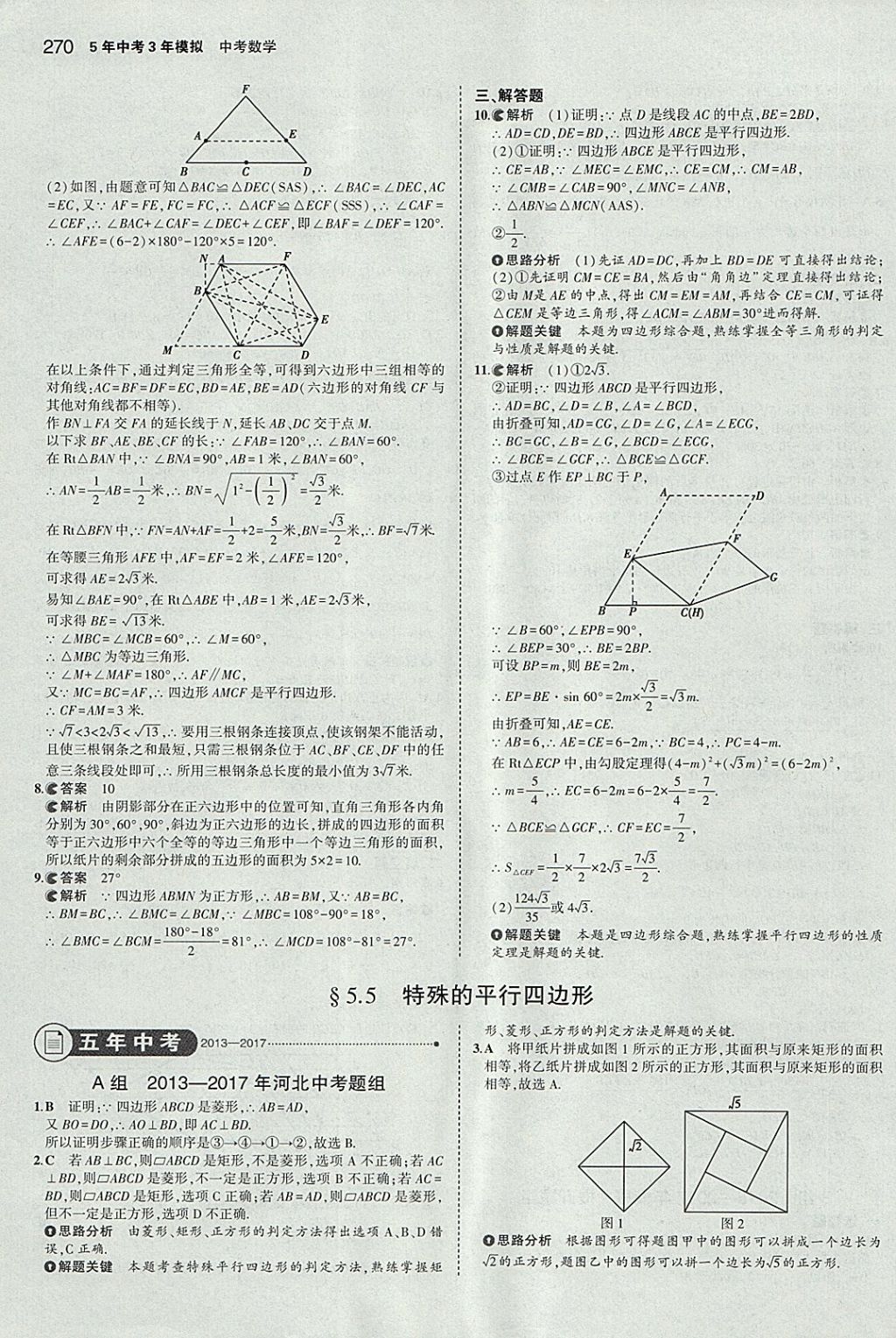 2018年5年中考3年模擬中考數(shù)學(xué)河北專用 參考答案第58頁