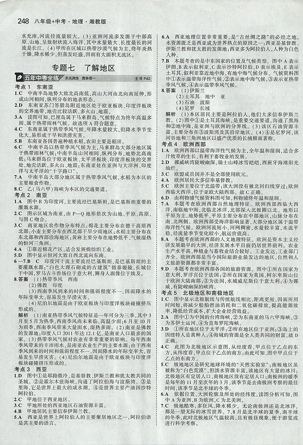 2018年5年中考3年模擬八年級加中考地理湘教版 參考答案第8頁