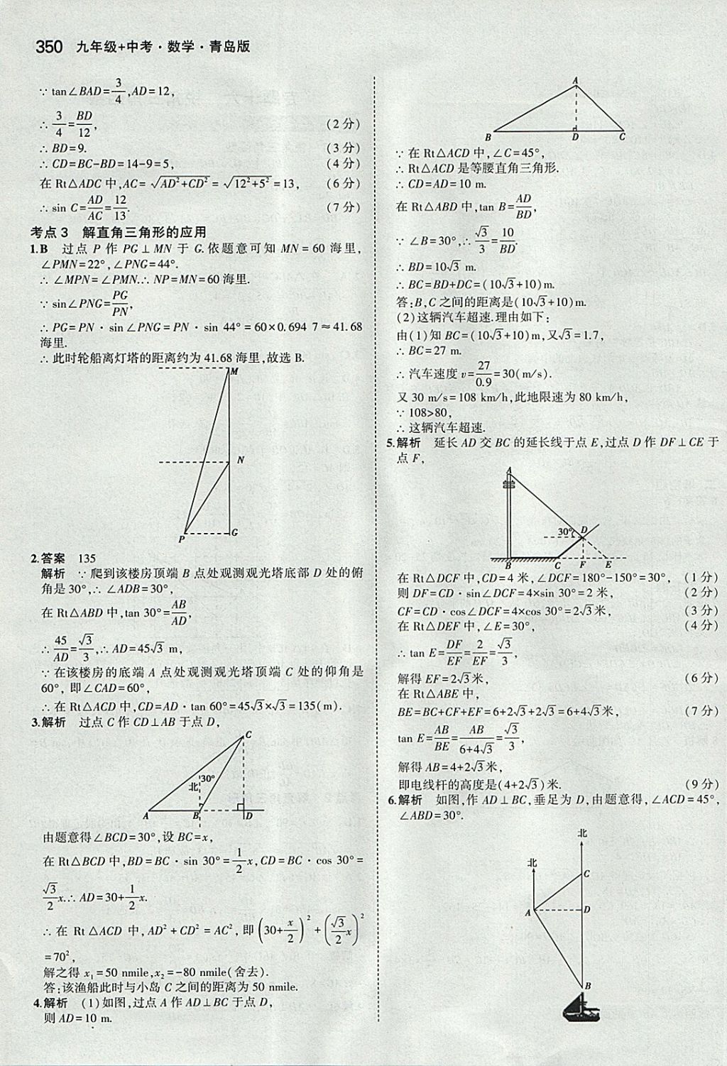 2018年5年中考3年模拟九年级加中考数学青岛版 参考答案第30页