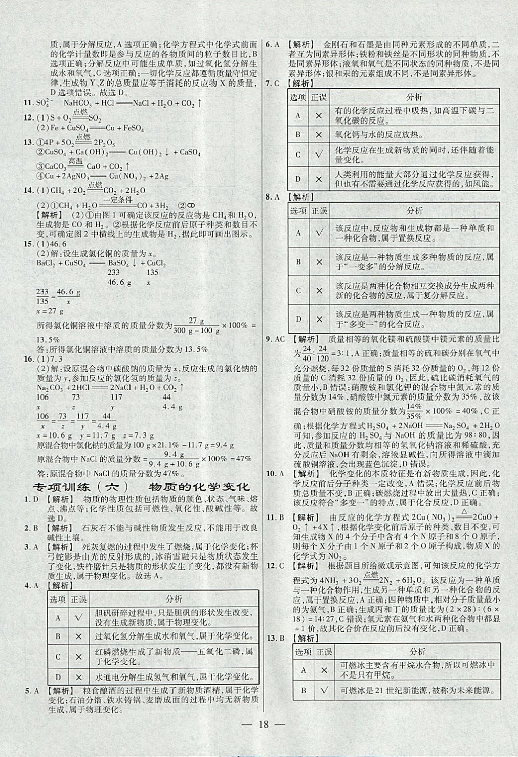 2018年金考卷全國各省市中考真題分類訓練化學第6年第6版 參考答案第18頁