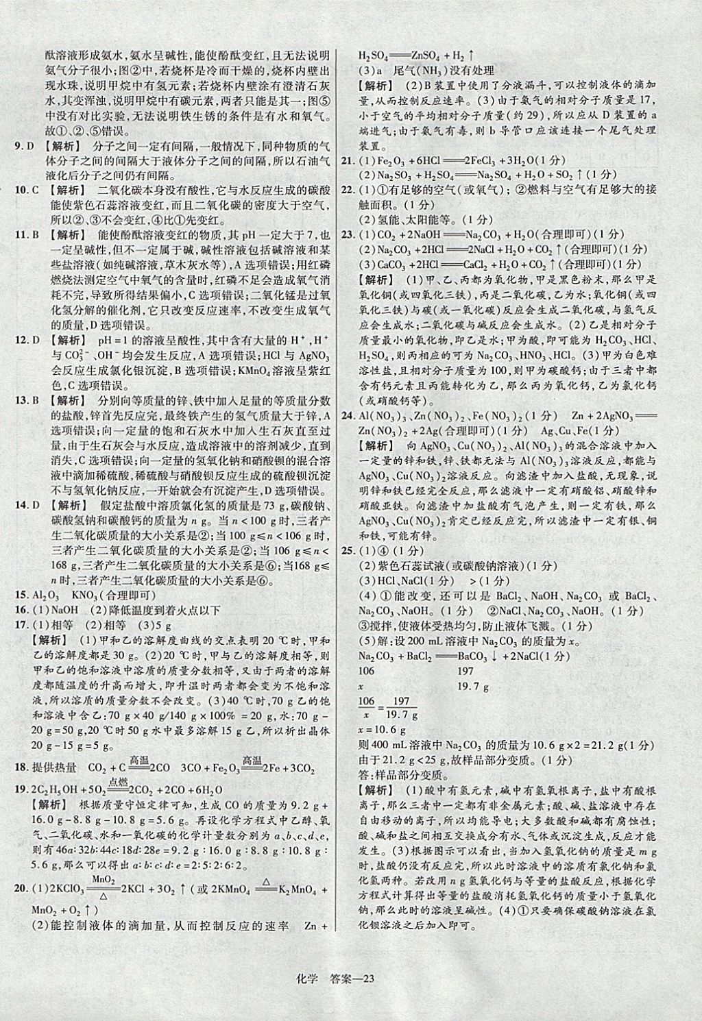 2018年金考卷河南中考45套匯編化學(xué)第9年第9版 參考答案第23頁