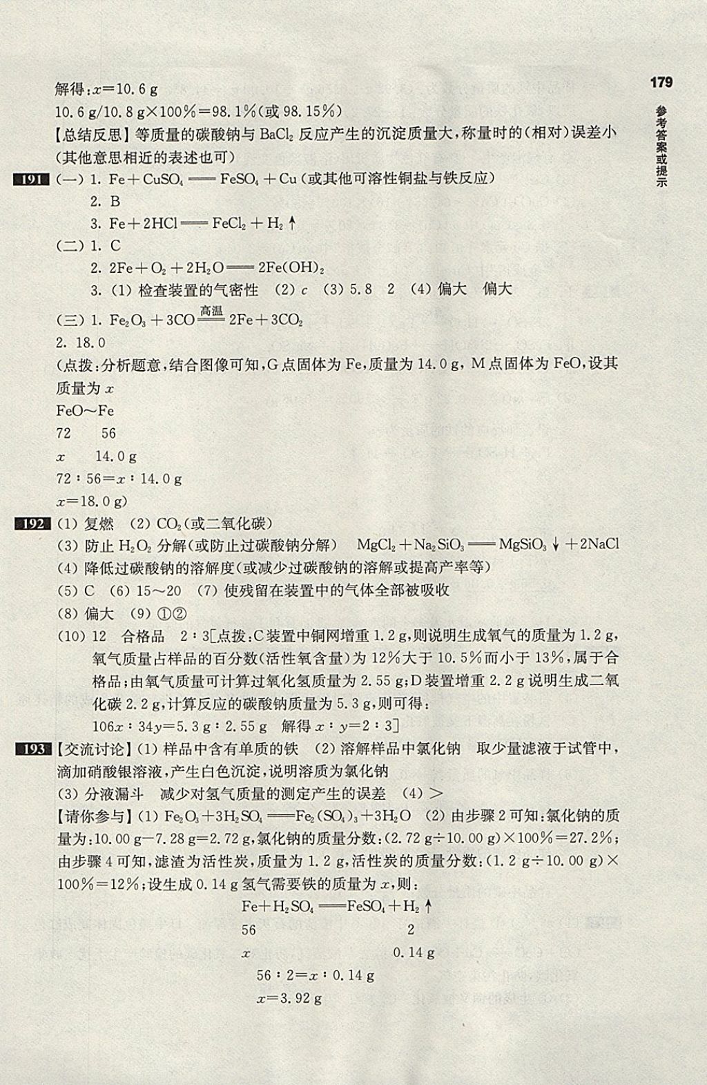 2018年百題大過關(guān)中考化學(xué)提高百題 參考答案第23頁