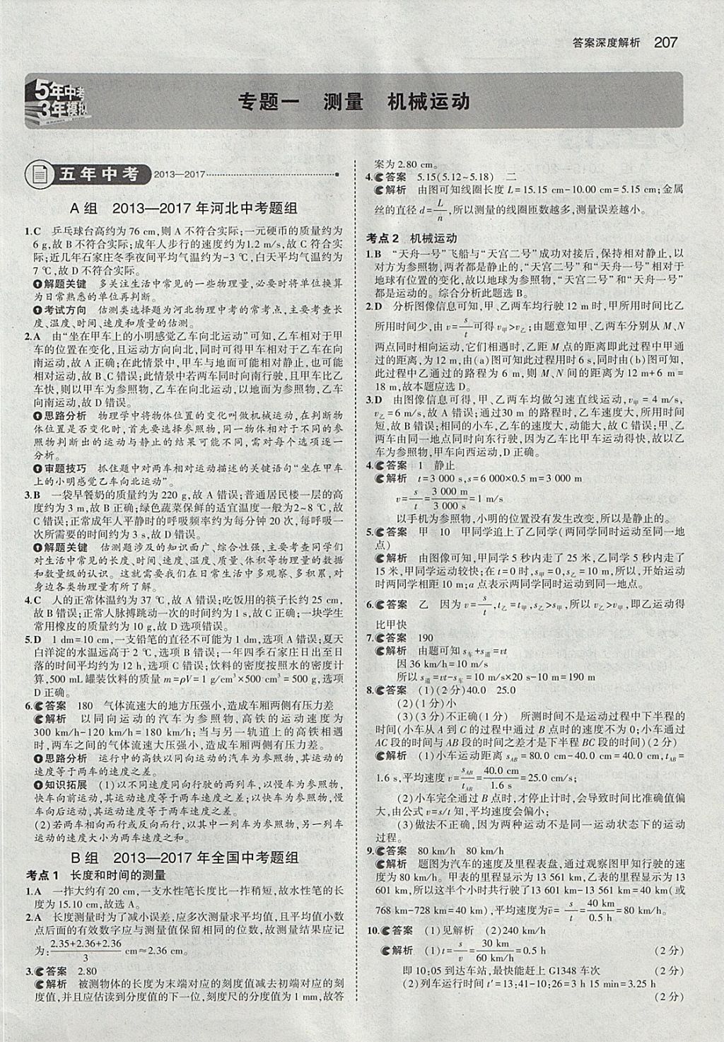 2018年5年中考3年模擬中考物理河北專用 參考答案第1頁(yè)