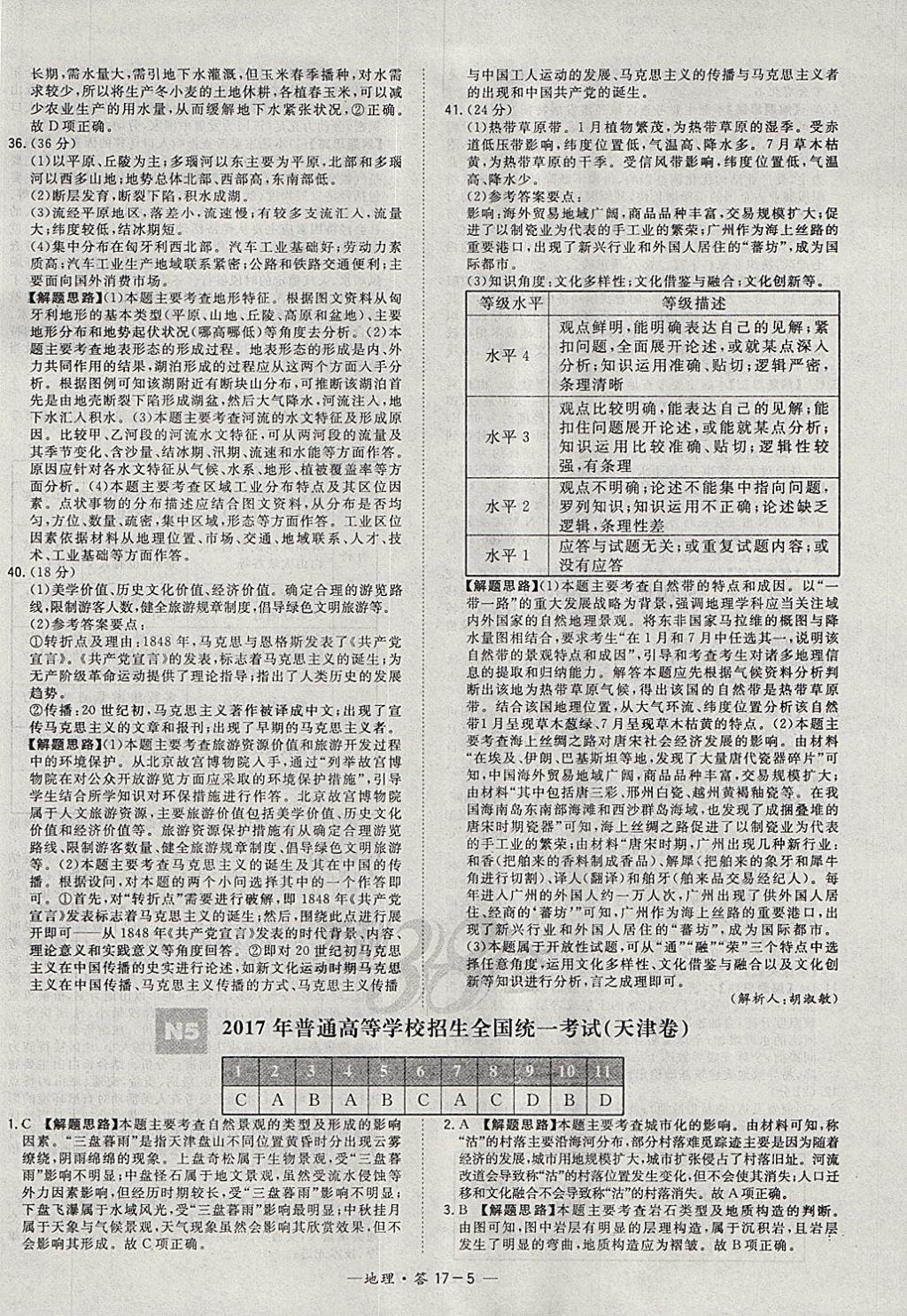 2018年天利38套五年高考真題匯編詳解地理 參考答案第5頁