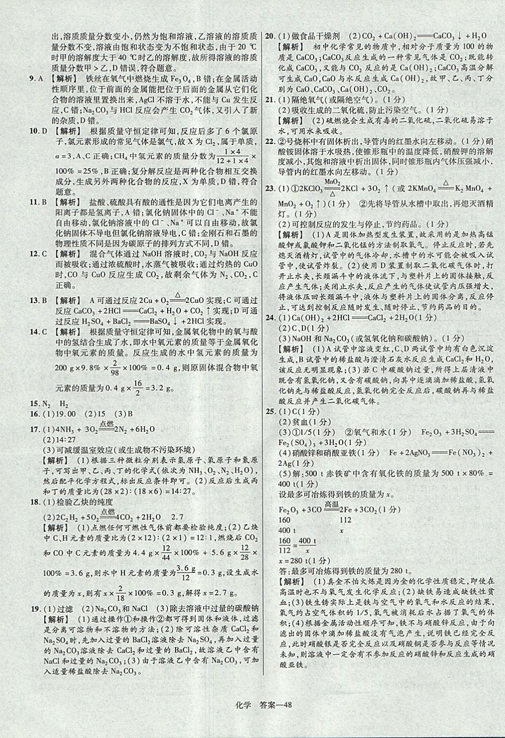 2018年金考卷河南中考45套匯編化學(xué)第9年第9版 參考答案第48頁