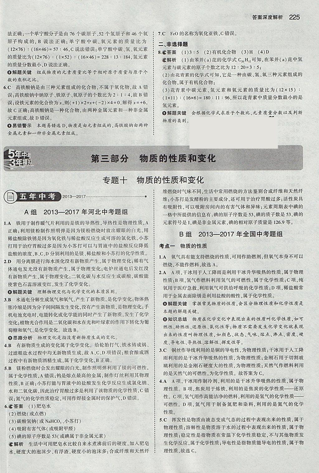 2018年5年中考3年模擬中考化學河北專用 參考答案第27頁