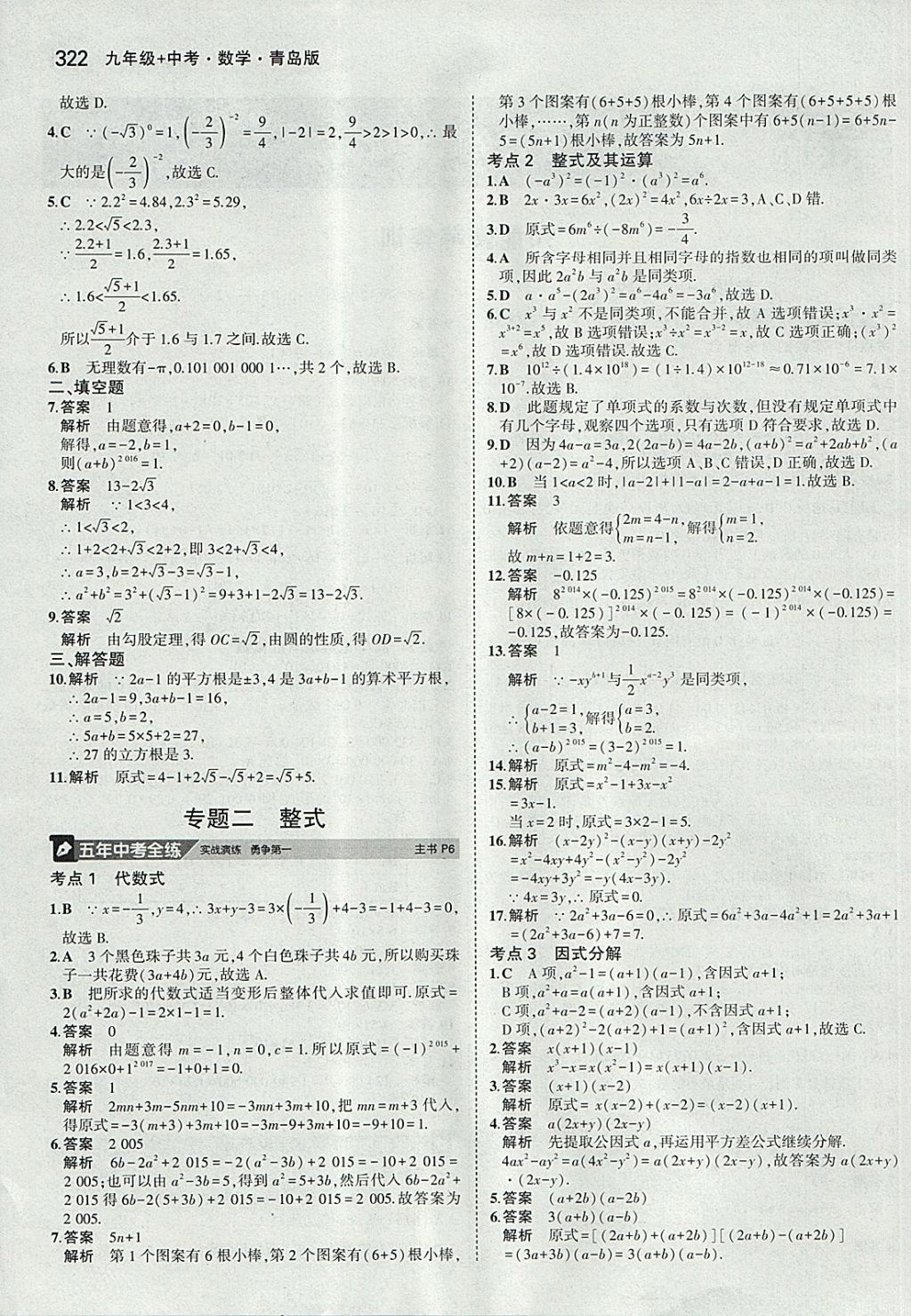 2018年5年中考3年模拟九年级加中考数学青岛版 参考答案第2页