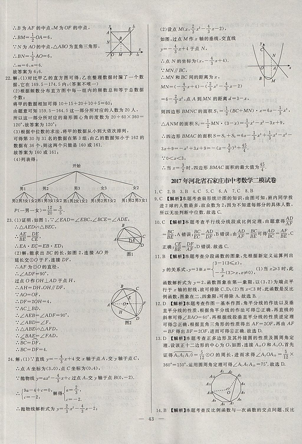 2018年启光中考全程复习方案中考试卷精选数学河北专版 参考答案第43页