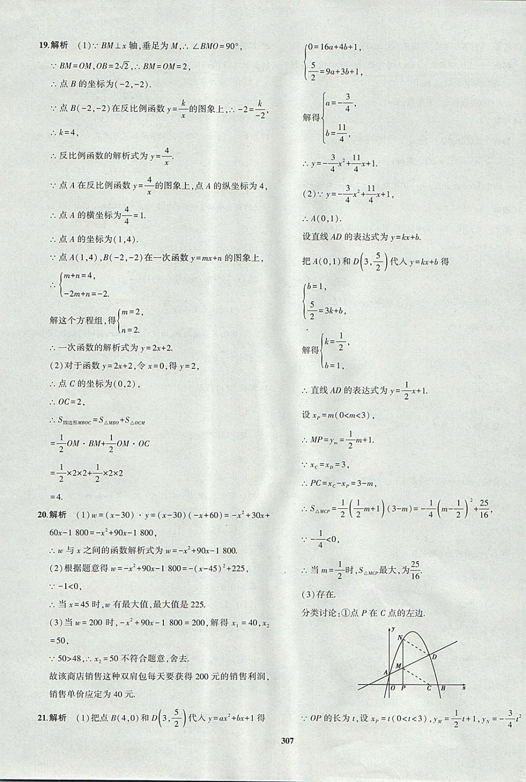 2018年5年中考3年模拟九年级加中考数学青岛版 参考答案第87页