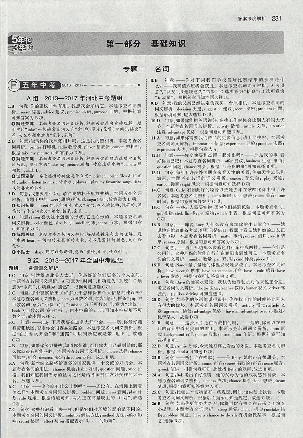 2018年5年中考3年模拟中考英语河北专用 参考答案第1页