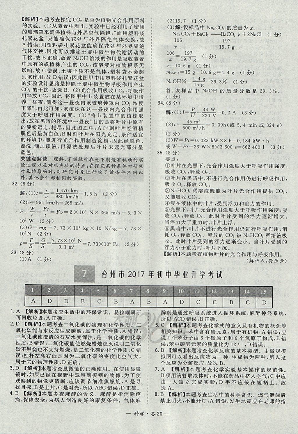 2018年天利38套牛皮卷浙江省中考试题精粹科学 参考答案第20页