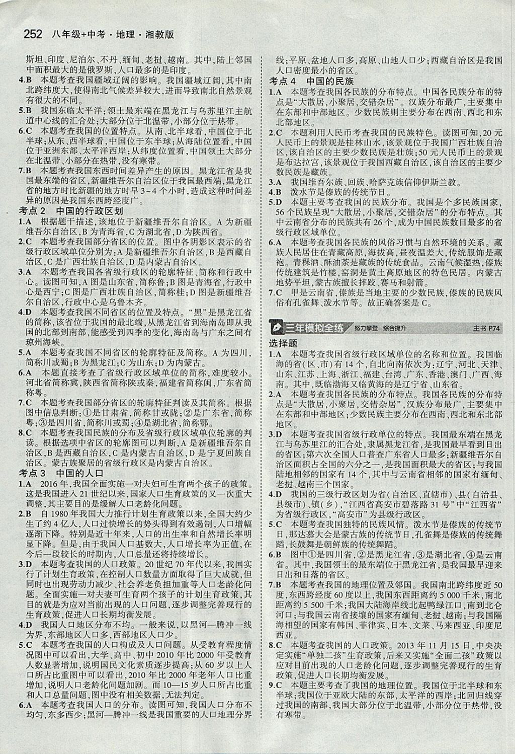 2018年5年中考3年模拟八年级加中考地理湘教版 参考答案第12页