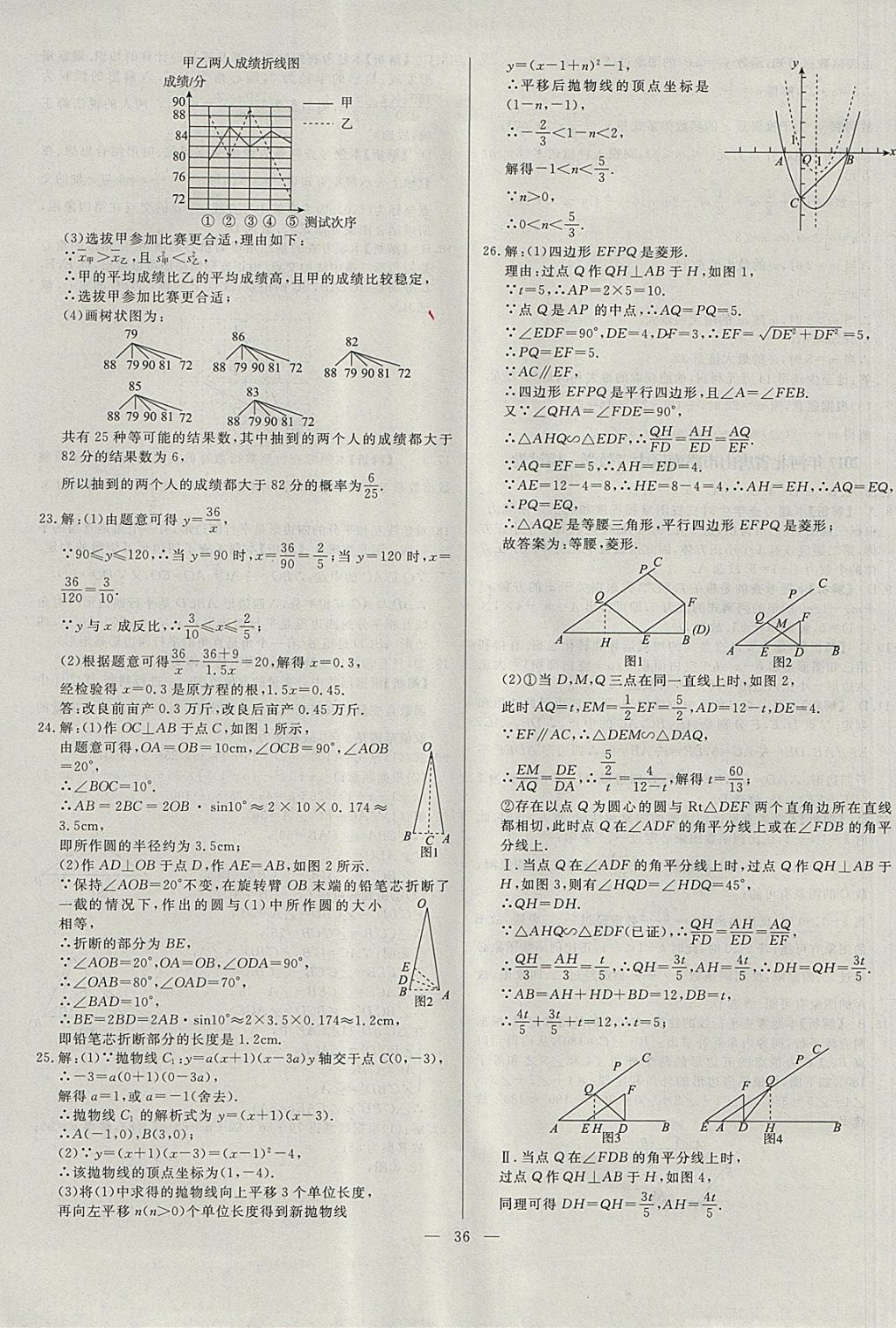 2018年启光中考全程复习方案中考试卷精选数学河北专版 参考答案第36页