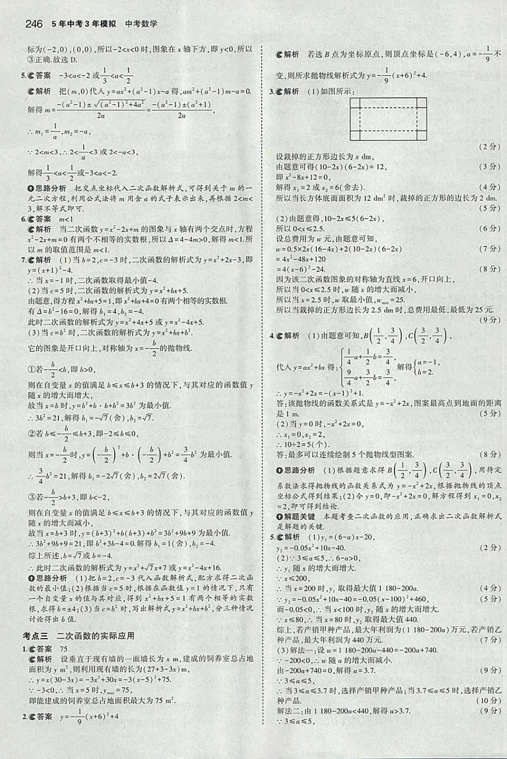 2018年5年中考3年模擬中考數(shù)學(xué)河北專(zhuān)用 參考答案第34頁(yè)