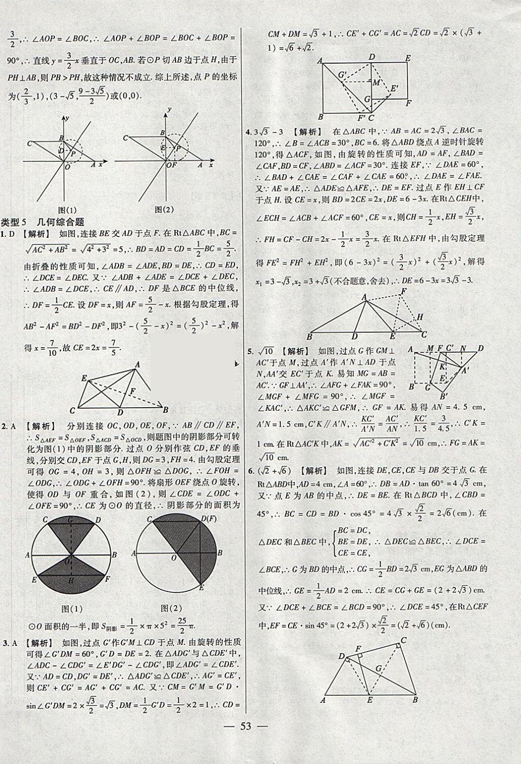 2018年金考卷全國(guó)各省市中考真題分類(lèi)訓(xùn)練數(shù)學(xué)第6年第6版 參考答案第53頁(yè)