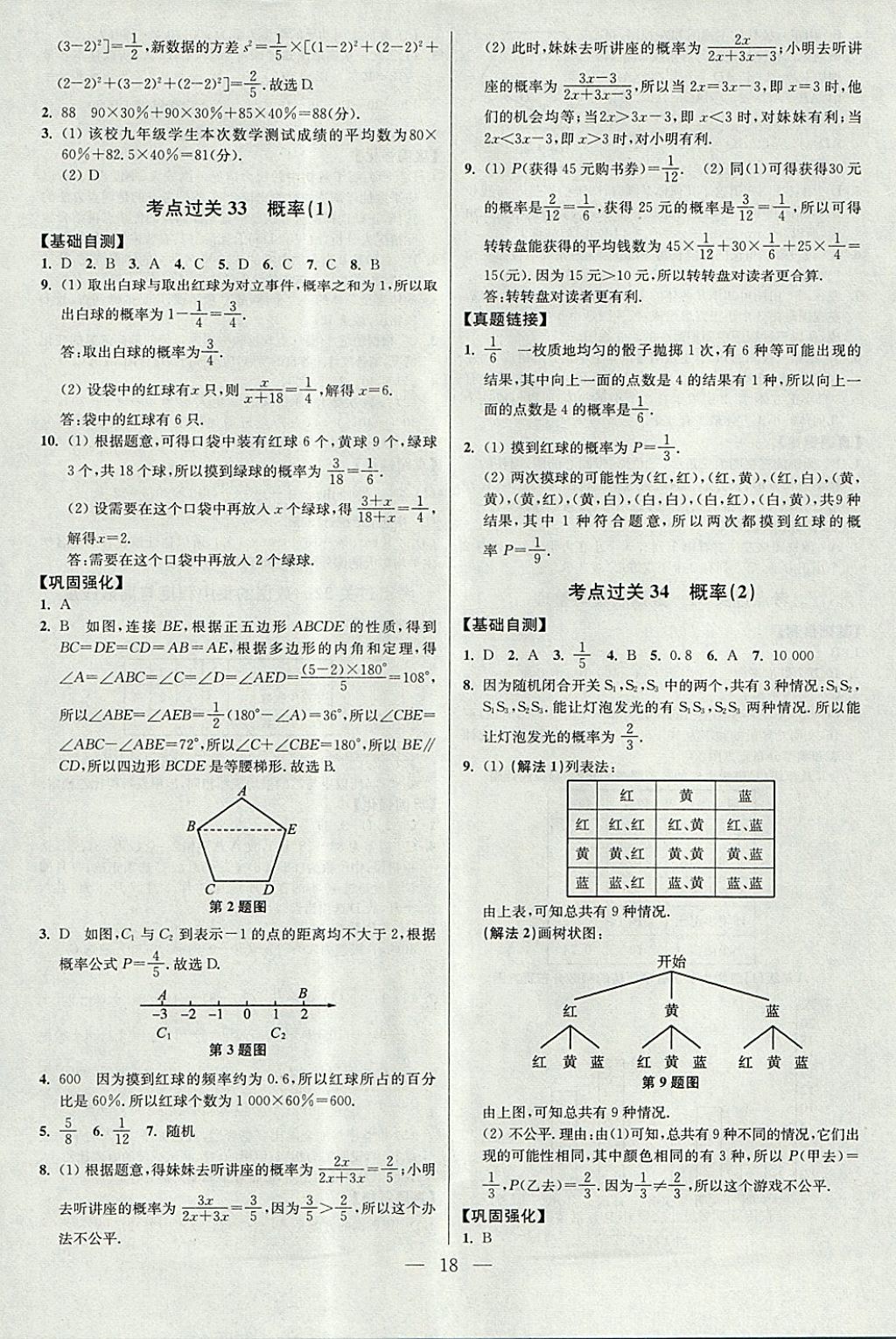 2018年中考数学小题狂做 参考答案第18页