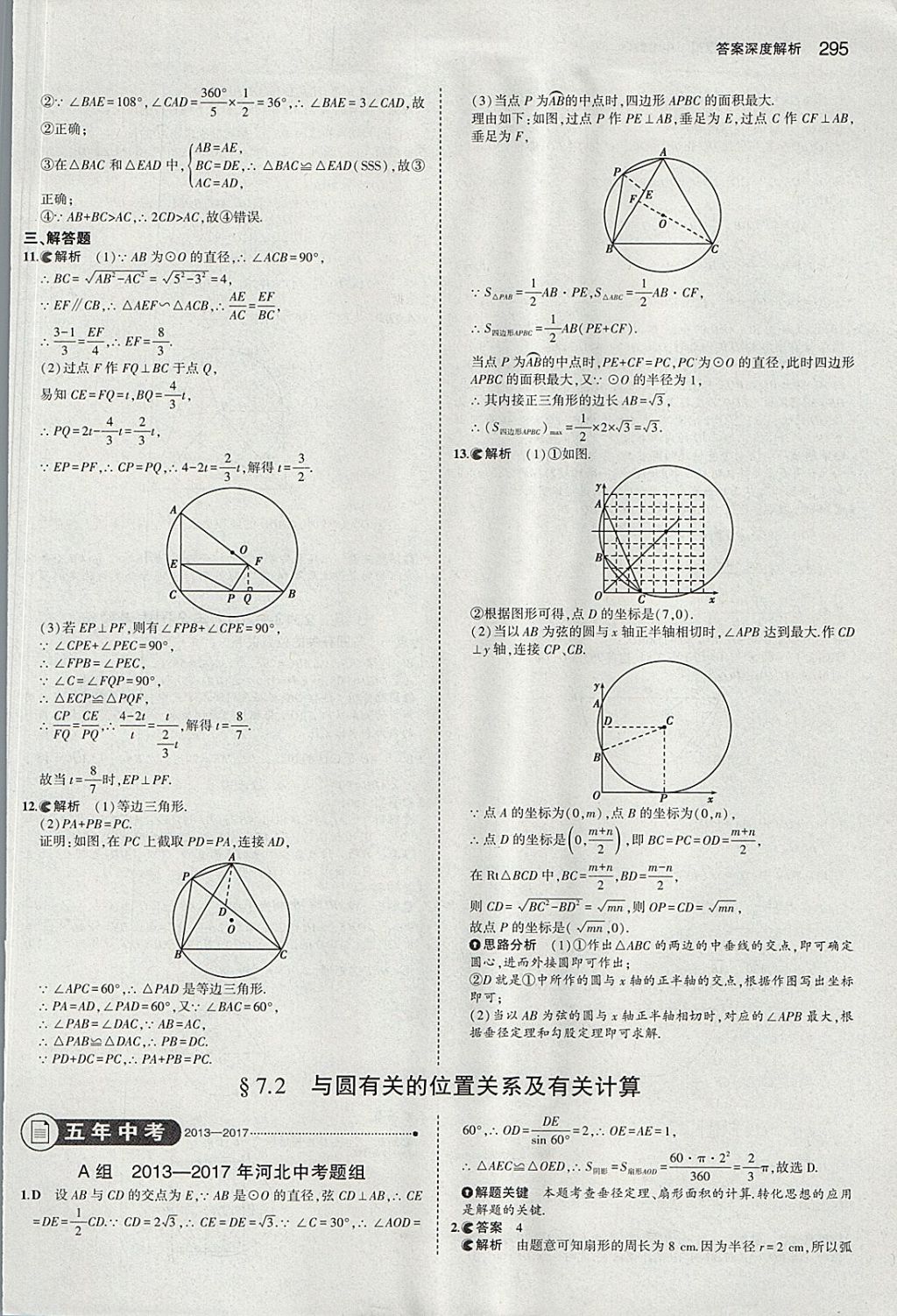 2018年5年中考3年模擬中考數(shù)學(xué)河北專(zhuān)用 參考答案第83頁(yè)