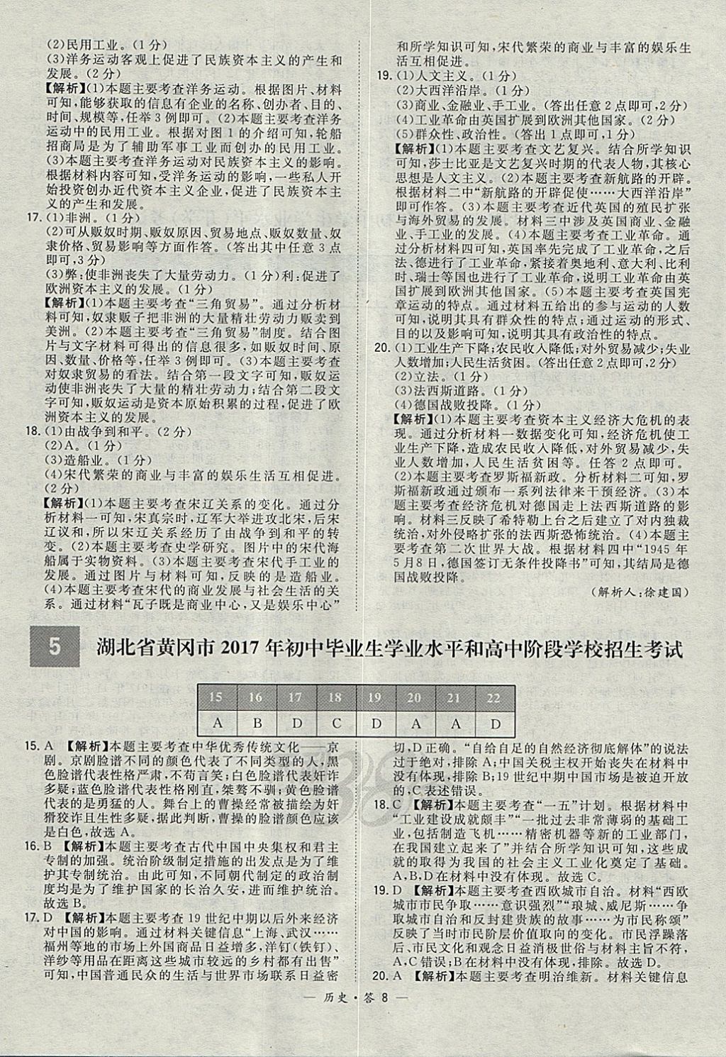 2018年天利38套新課標(biāo)全國(guó)中考試題精選歷史 參考答案第8頁(yè)