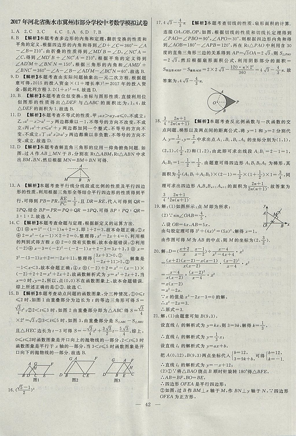 2018年启光中考全程复习方案中考试卷精选数学河北专版 参考答案第42页