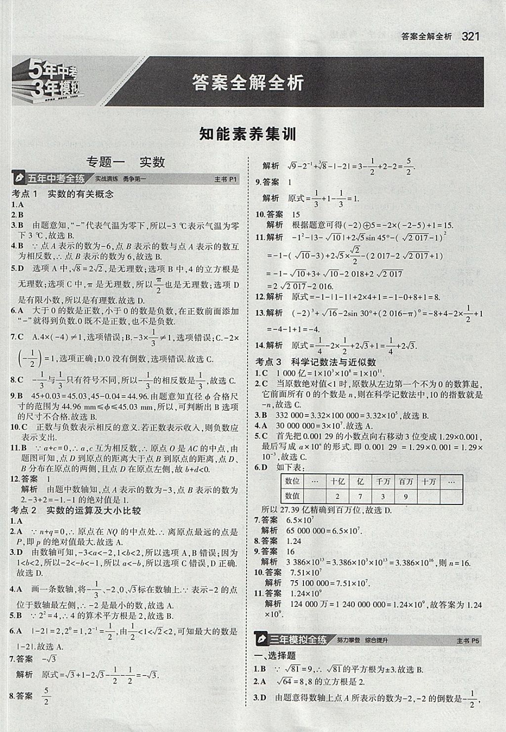 2018年5年中考3年模拟九年级加中考数学青岛版 参考答案第1页