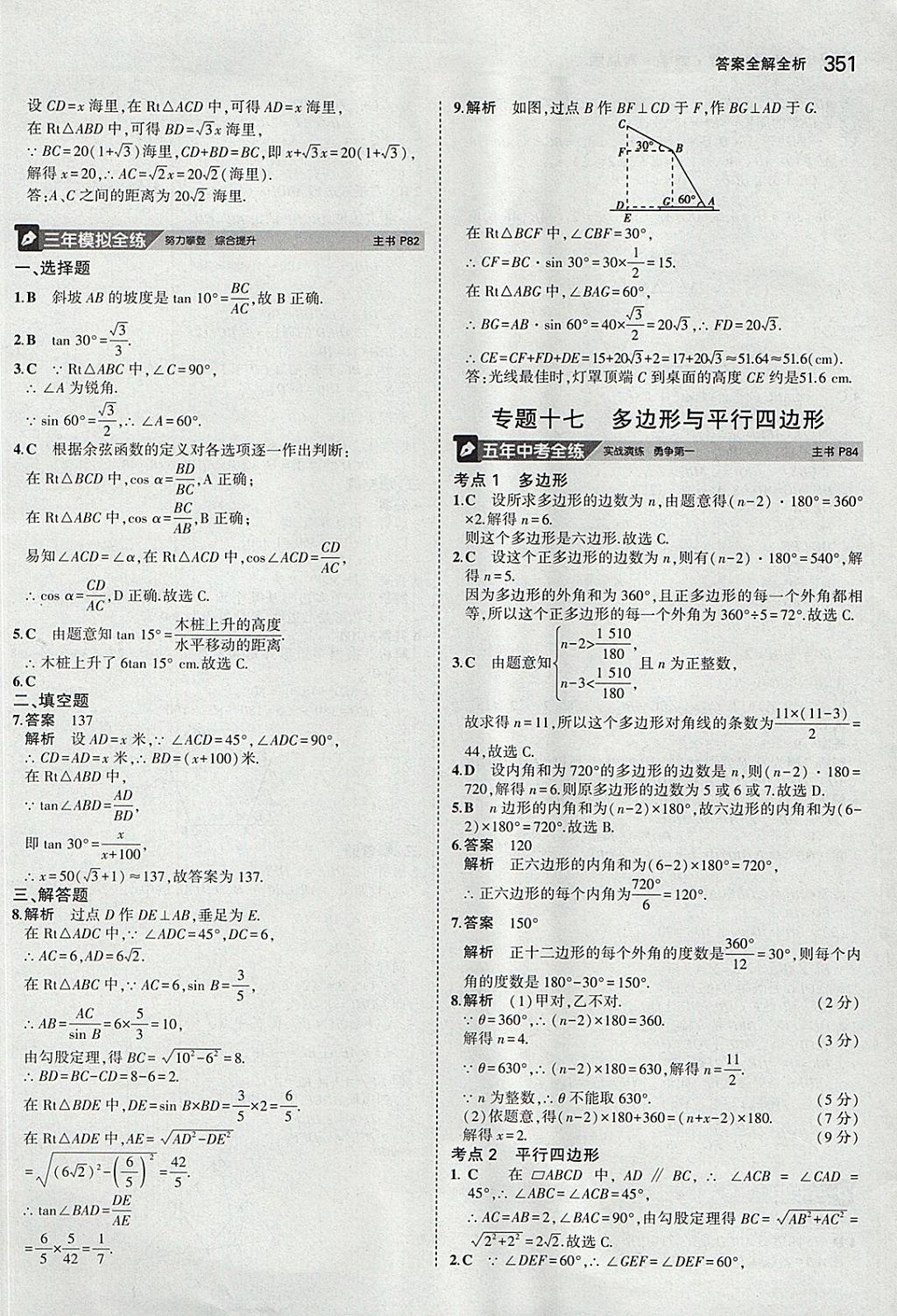 2018年5年中考3年模拟九年级加中考数学青岛版 参考答案第31页