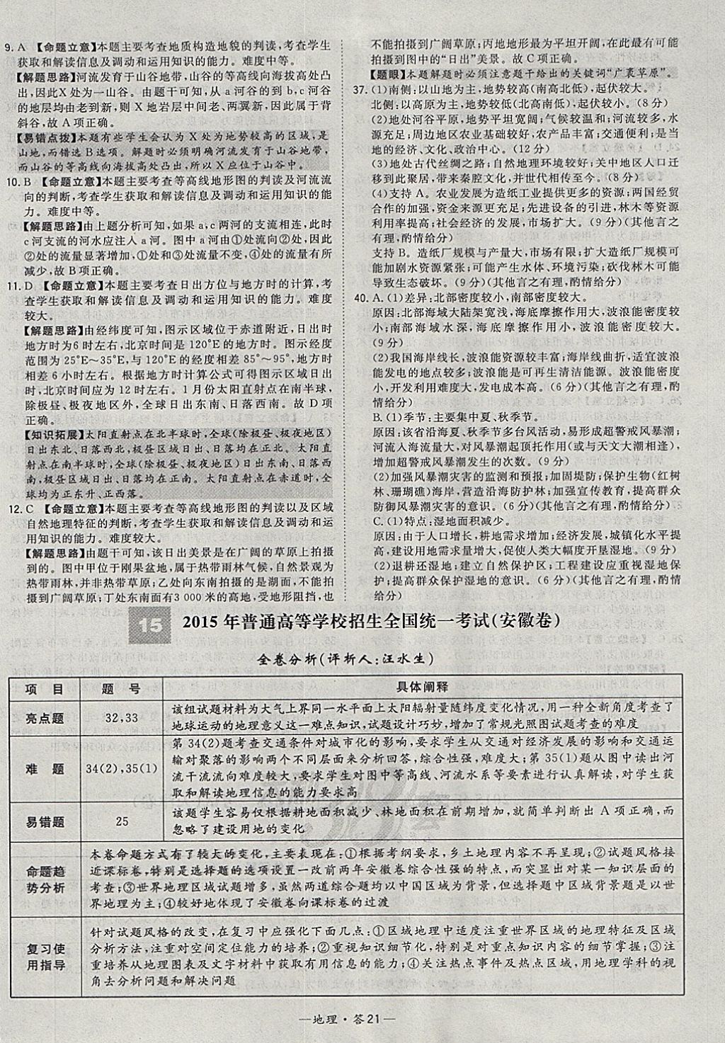 2018年天利38套五年高考真題匯編詳解地理 參考答案第29頁