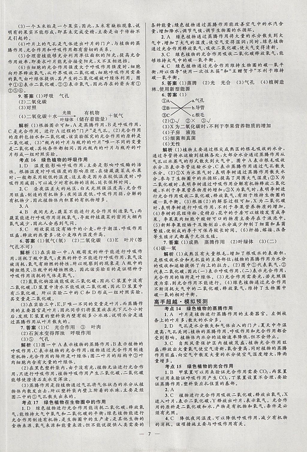 2018年中考高手生物 參考答案第7頁(yè)