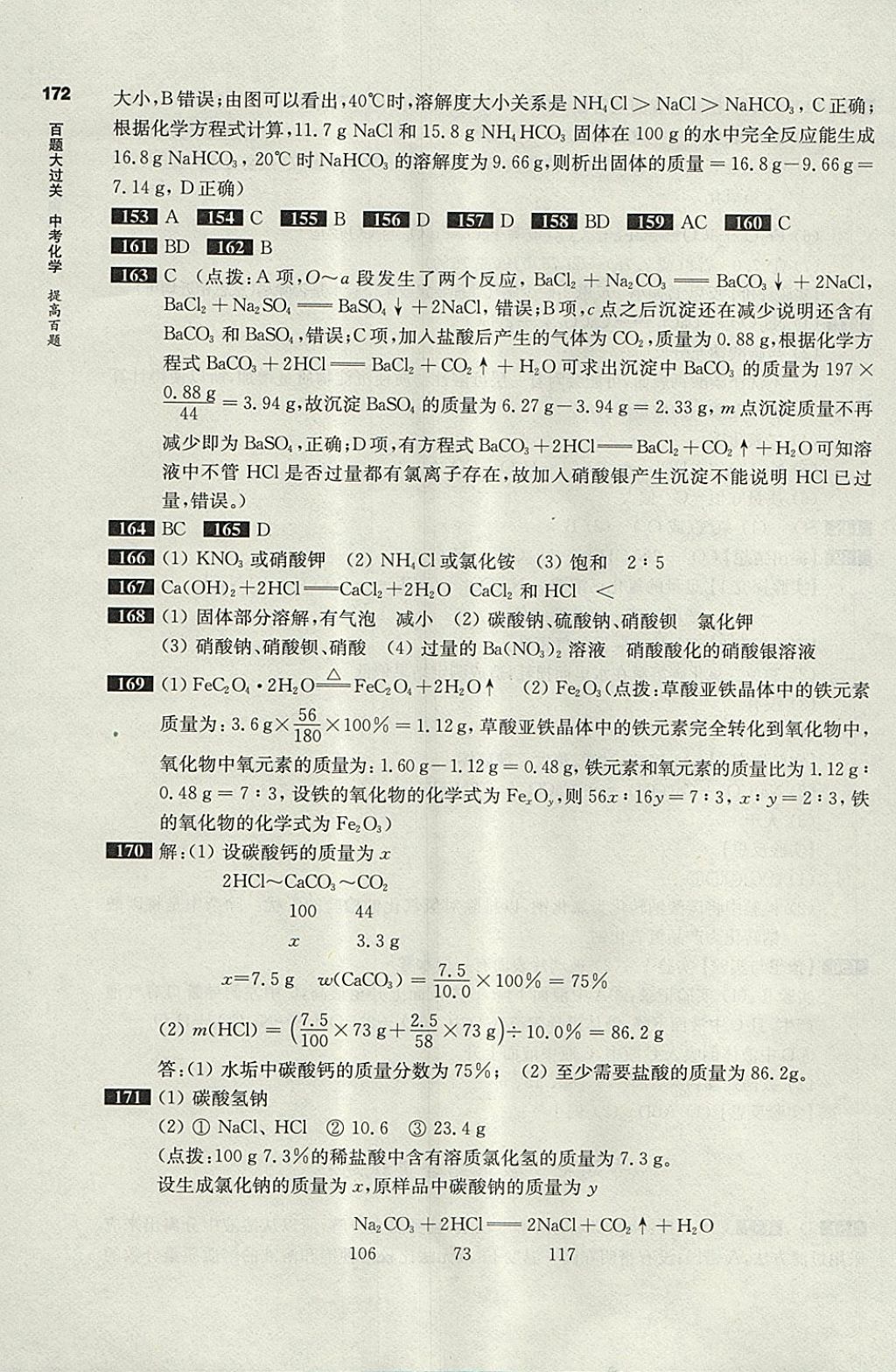 2018年百題大過關中考化學提高百題 參考答案第16頁