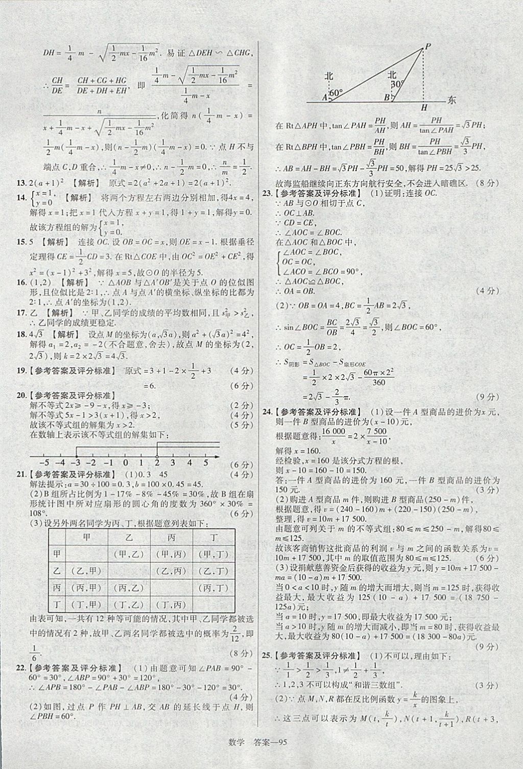 2018年金考卷湖北中考45套匯編數(shù)學第13年第13版 參考答案第95頁