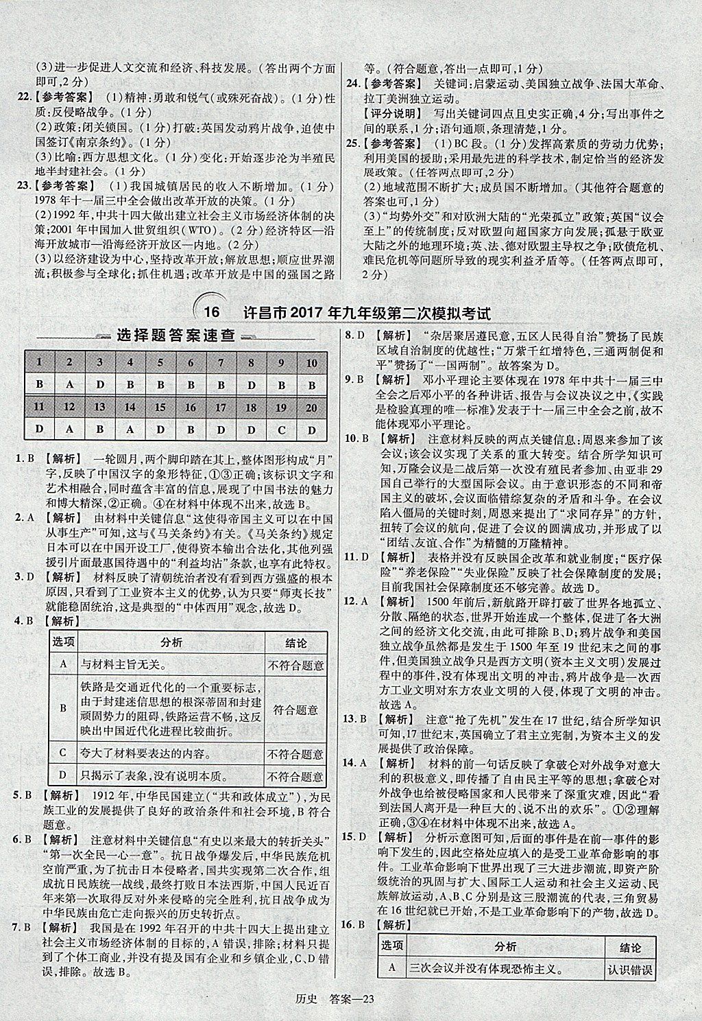 2018年金考卷河南中考45套匯編歷史第9年第9版 參考答案第23頁(yè)