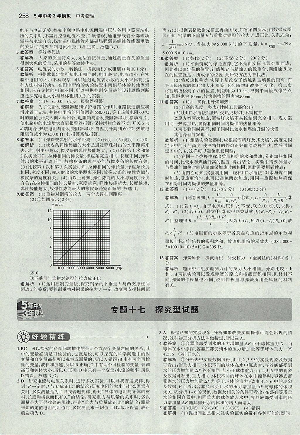 2018年5年中考3年模擬中考物理河北專用 參考答案第52頁