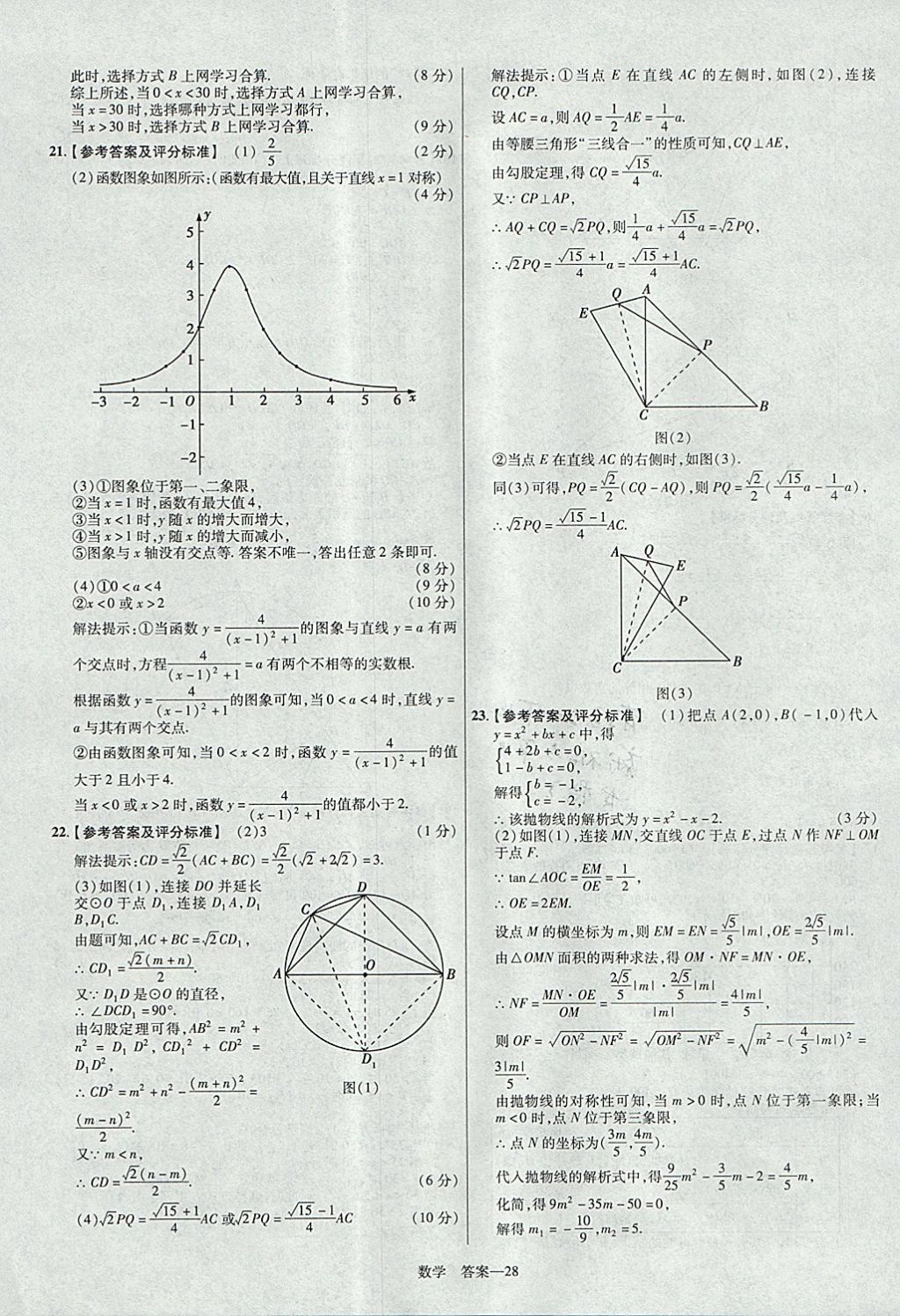2018年金考卷河南中考45套匯編數(shù)學(xué)第9年第9版 參考答案第28頁