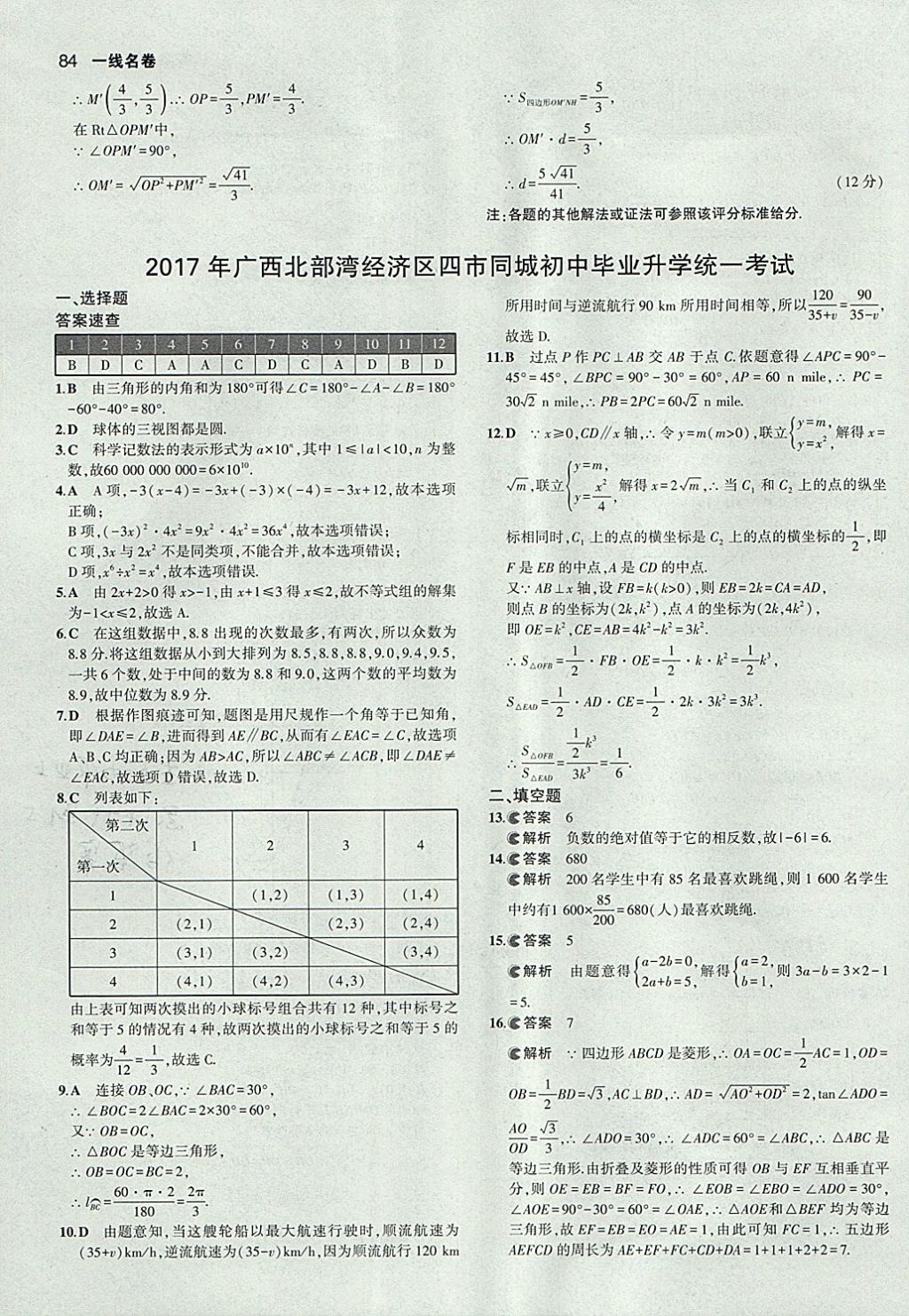 2018年53中考真題卷數(shù)學(xué) 參考答案第84頁