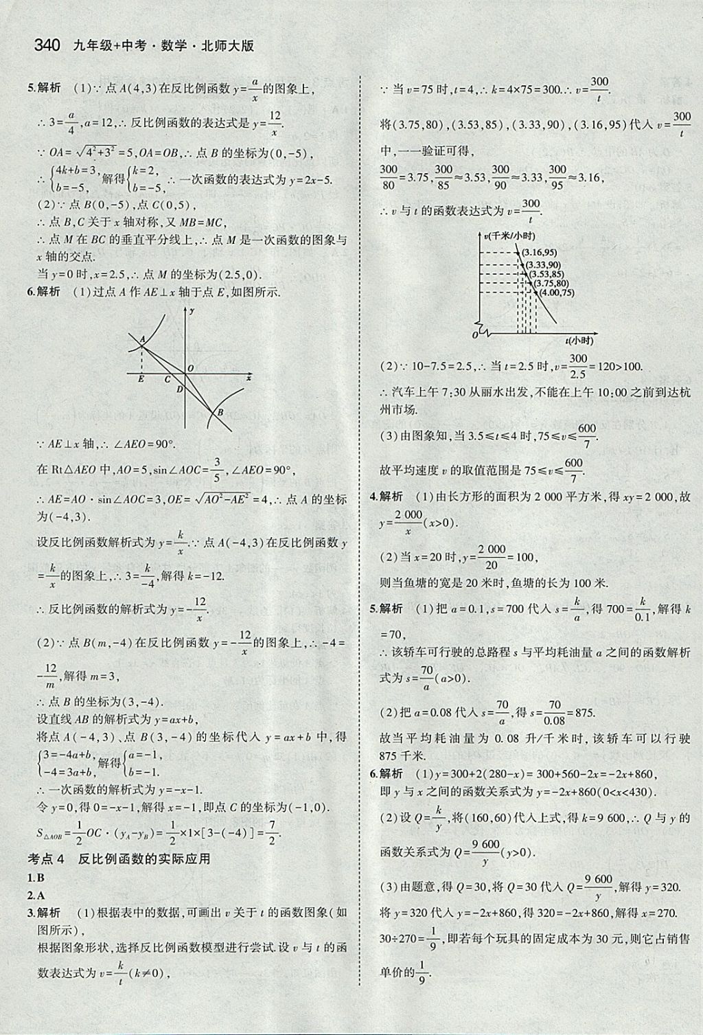 2018年5年中考3年模拟九年级加中考数学北师大版 参考答案第20页