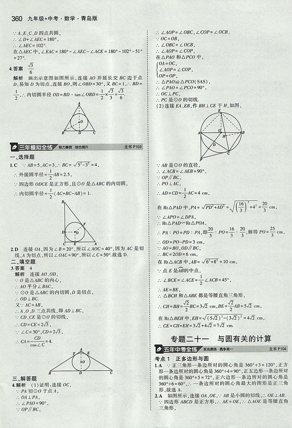 2018年5年中考3年模拟九年级加中考数学青岛版 参考答案第40页