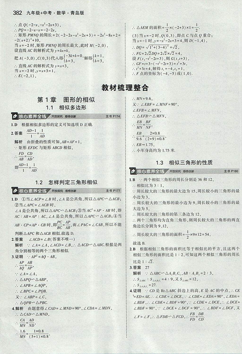 2018年5年中考3年模拟九年级加中考数学青岛版 参考答案第62页