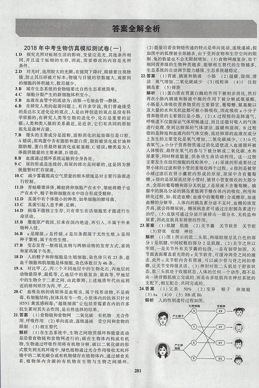 2018年5年中考3年模拟八年级加中考生物人教版 参考答案第57页