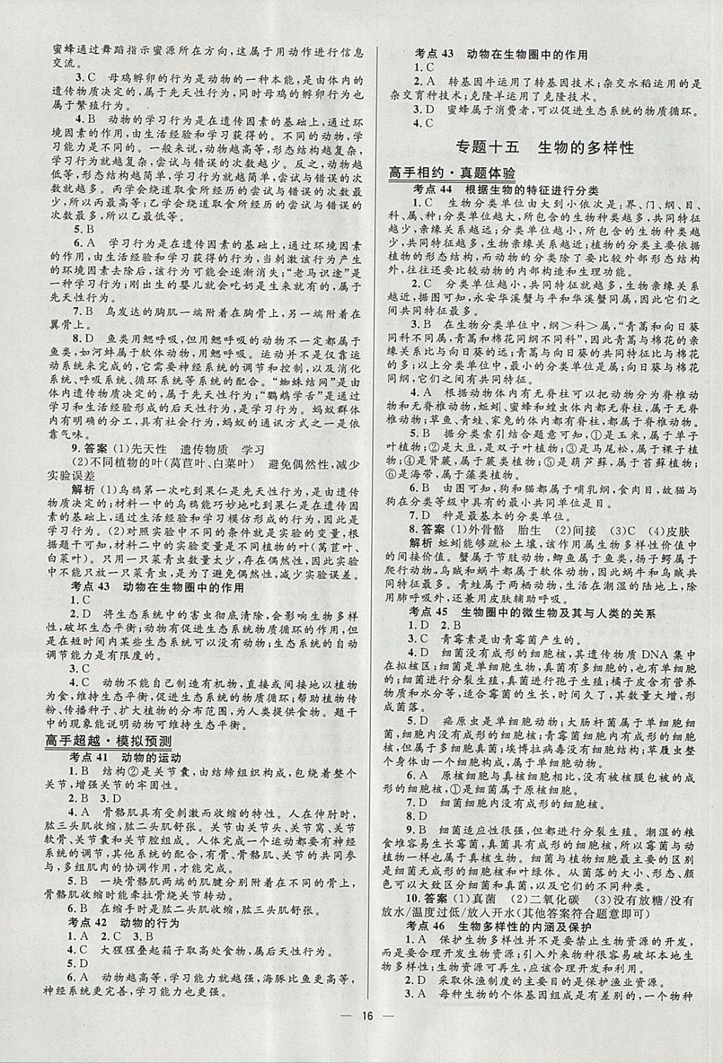 2018年中考高手生物 參考答案第16頁