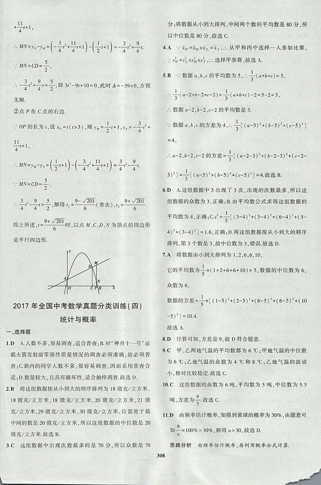 2018年5年中考3年模拟九年级加中考数学青岛版 参考答案第88页