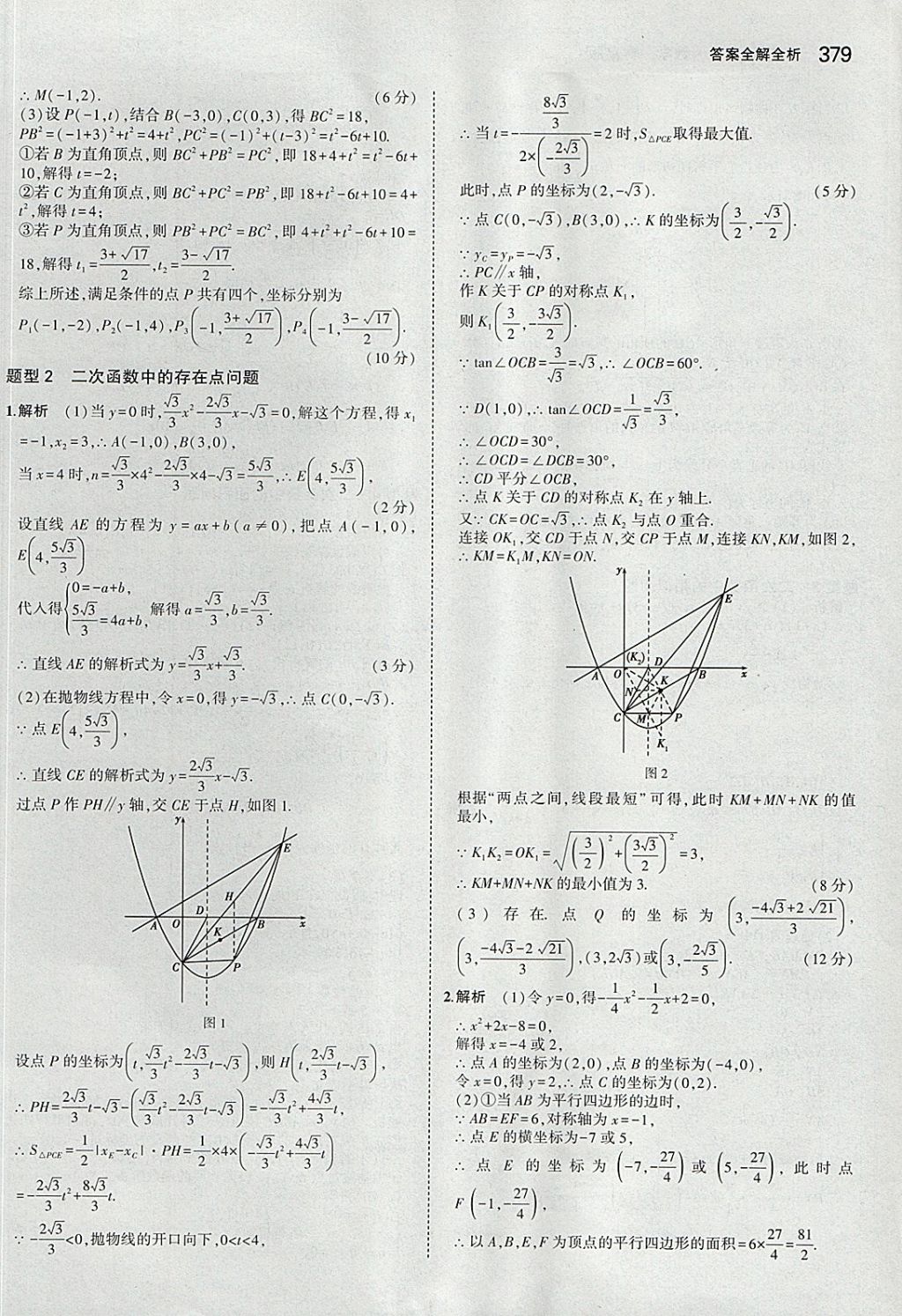 2018年5年中考3年模拟九年级加中考数学青岛版 参考答案第59页