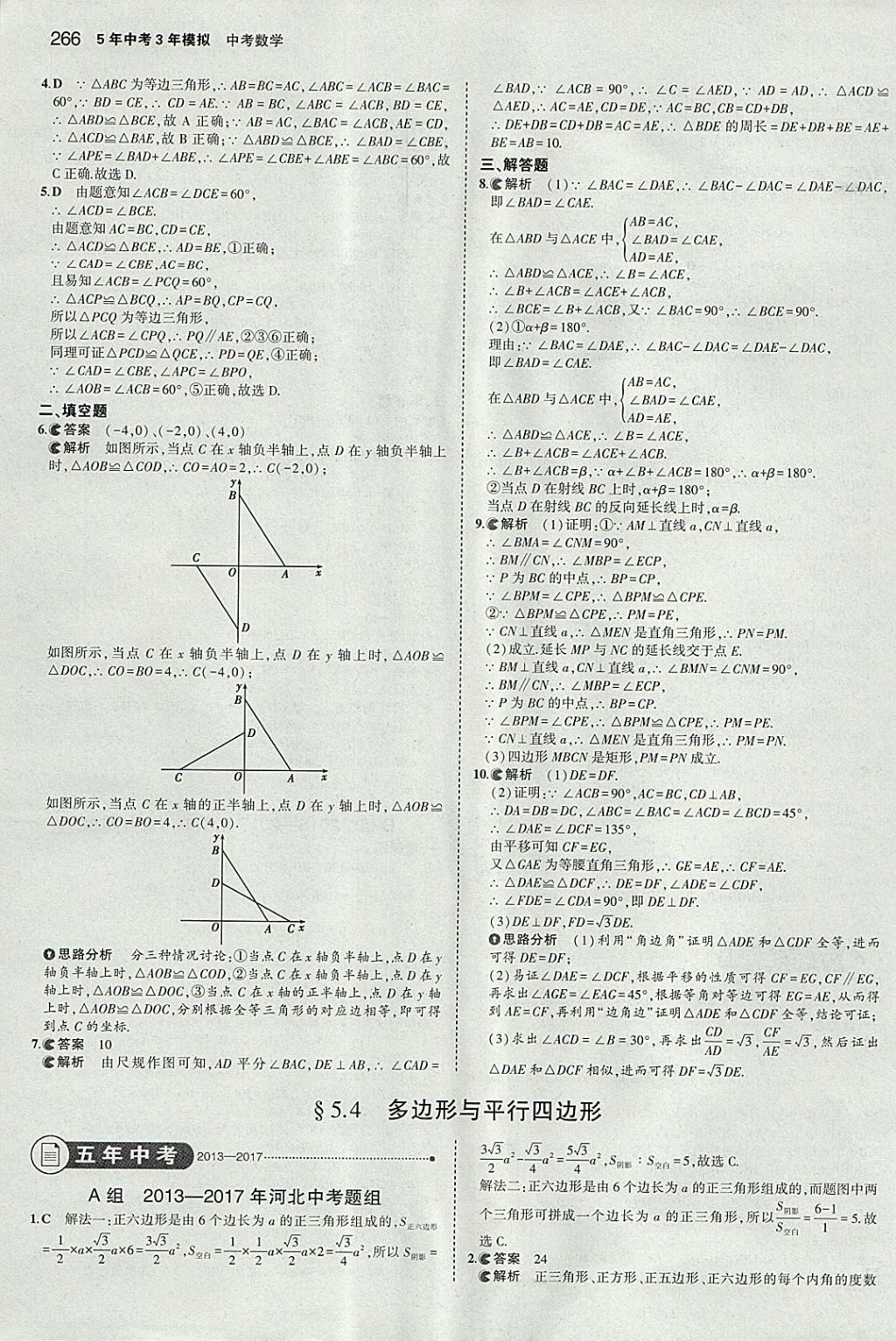 2018年5年中考3年模擬中考數(shù)學(xué)河北專用 參考答案第54頁(yè)