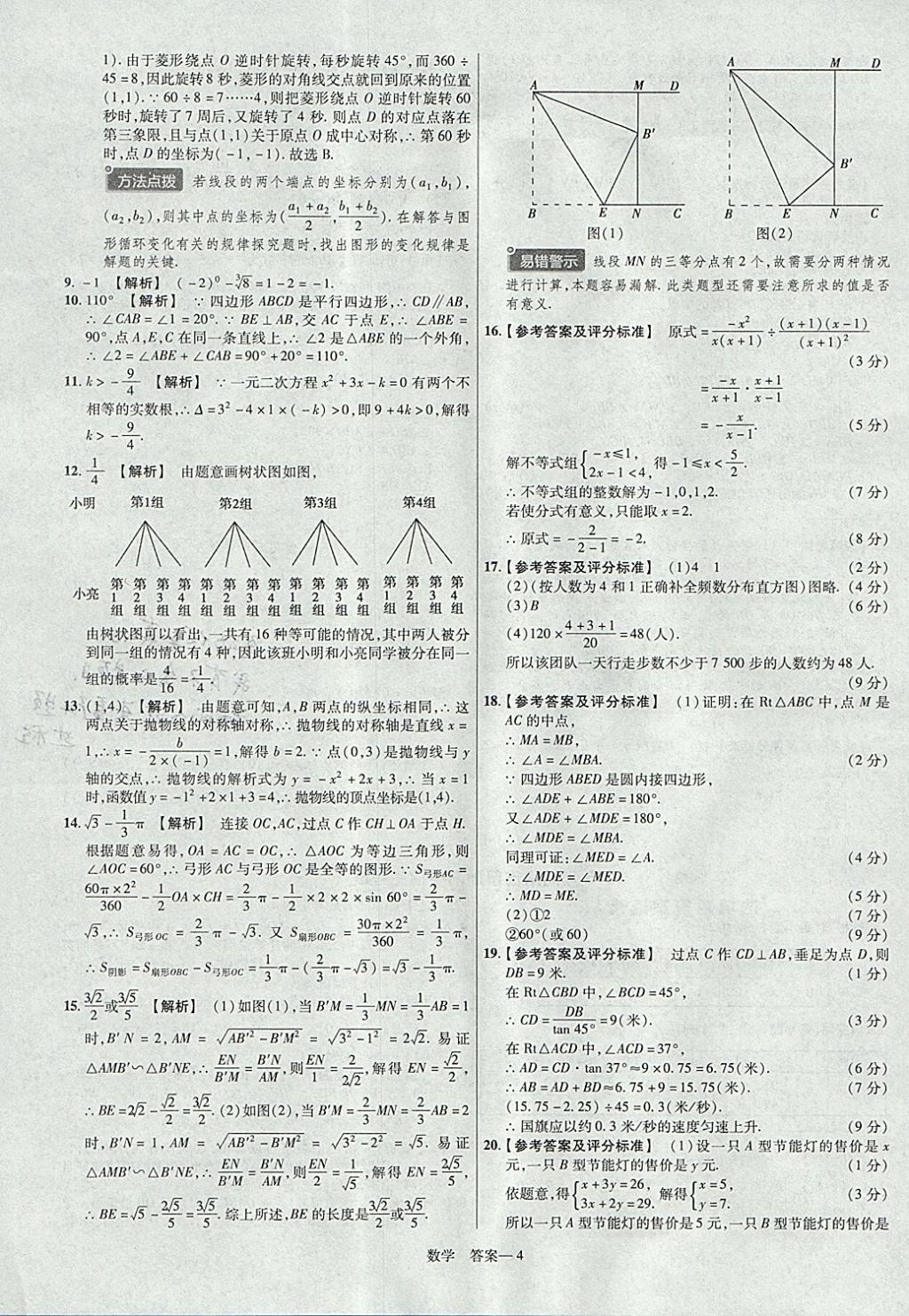 2018年金考卷河南中考45套匯編數(shù)學(xué)第9年第9版 參考答案第4頁(yè)