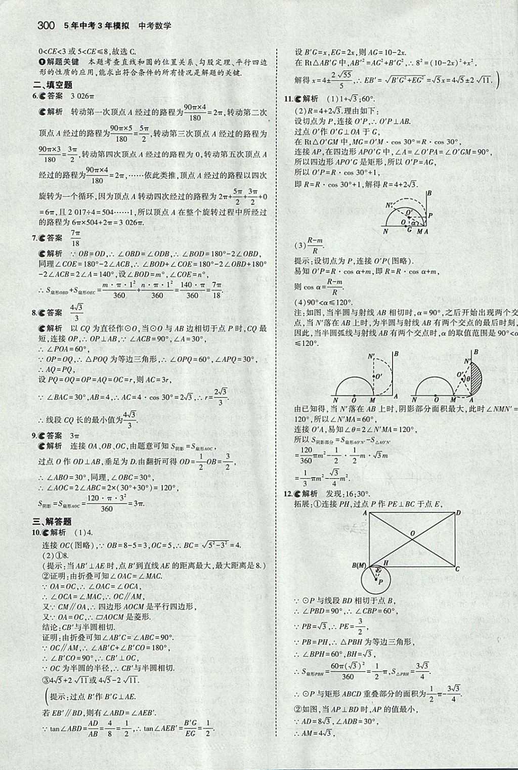 2018年5年中考3年模擬中考數(shù)學(xué)河北專用 參考答案第88頁