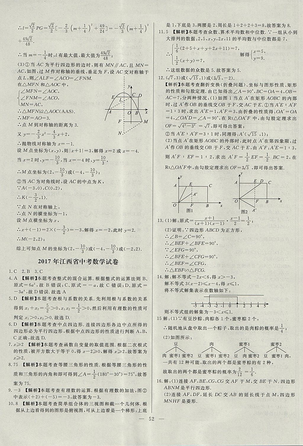 2018年啟光中考全程復(fù)習(xí)方案中考試卷精選數(shù)學(xué)河北專(zhuān)版 參考答案第52頁(yè)